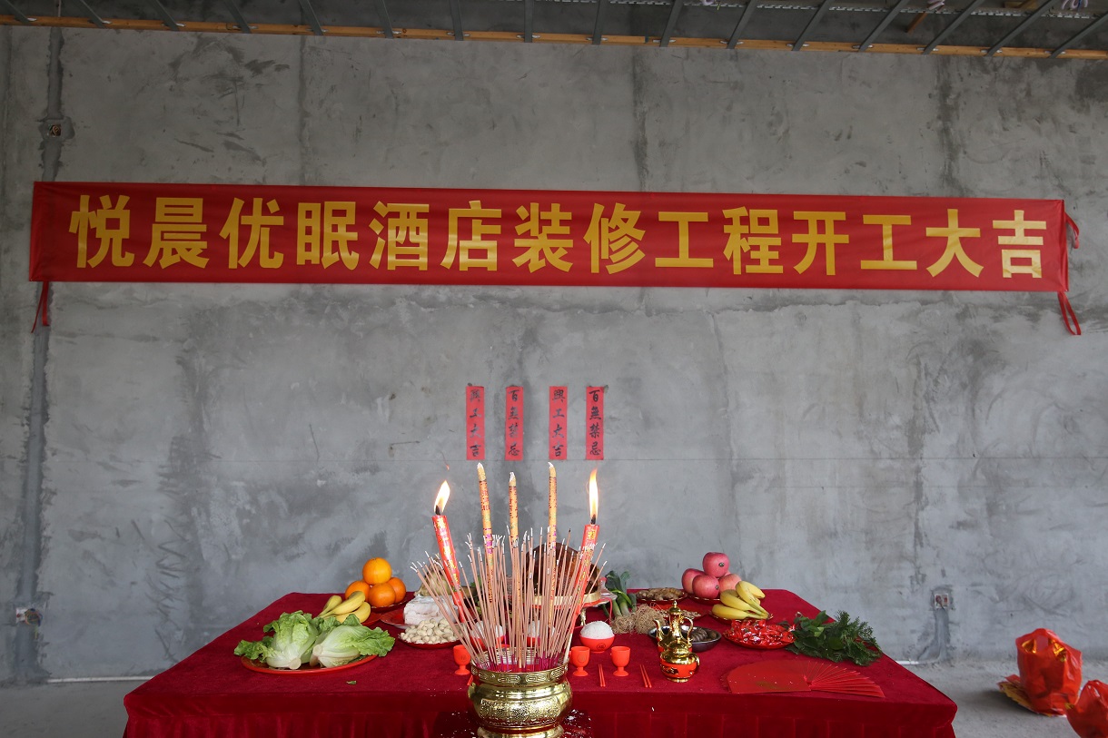 悦晨优眠酒店装修工程项目开工大吉!!!