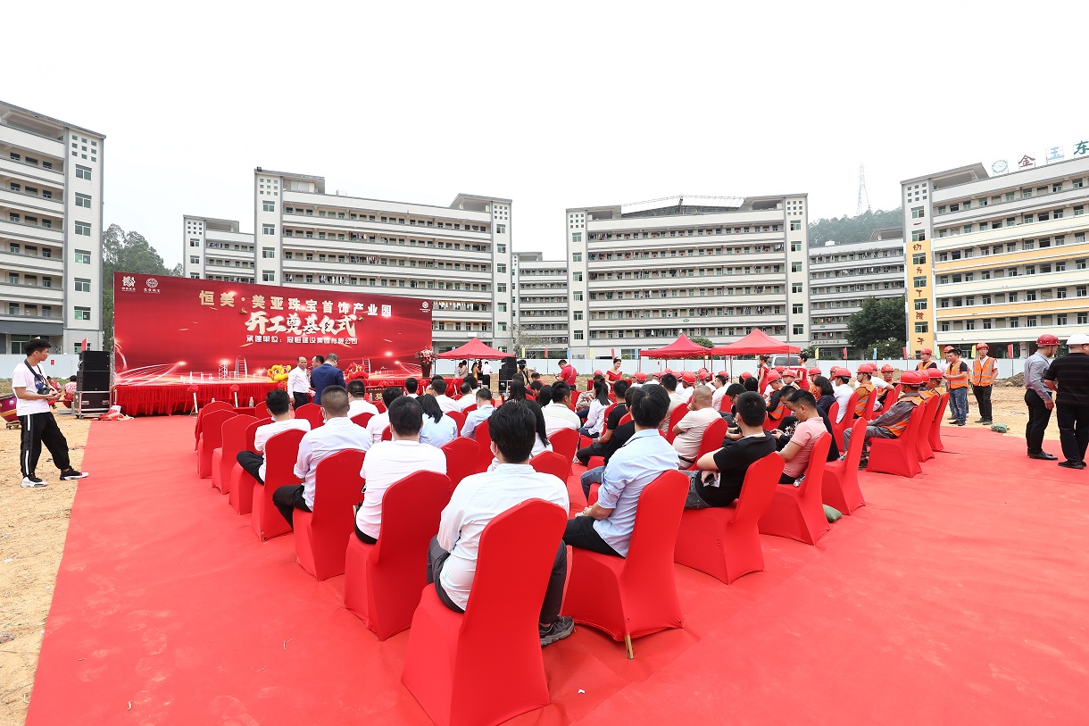 恒美·美亚珠宝首饰产业园开工奠基仪式