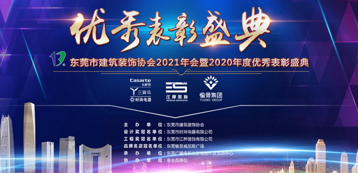 东装协2021年年会太阳成集团tyc122cc入口建设集团喜获多项表彰