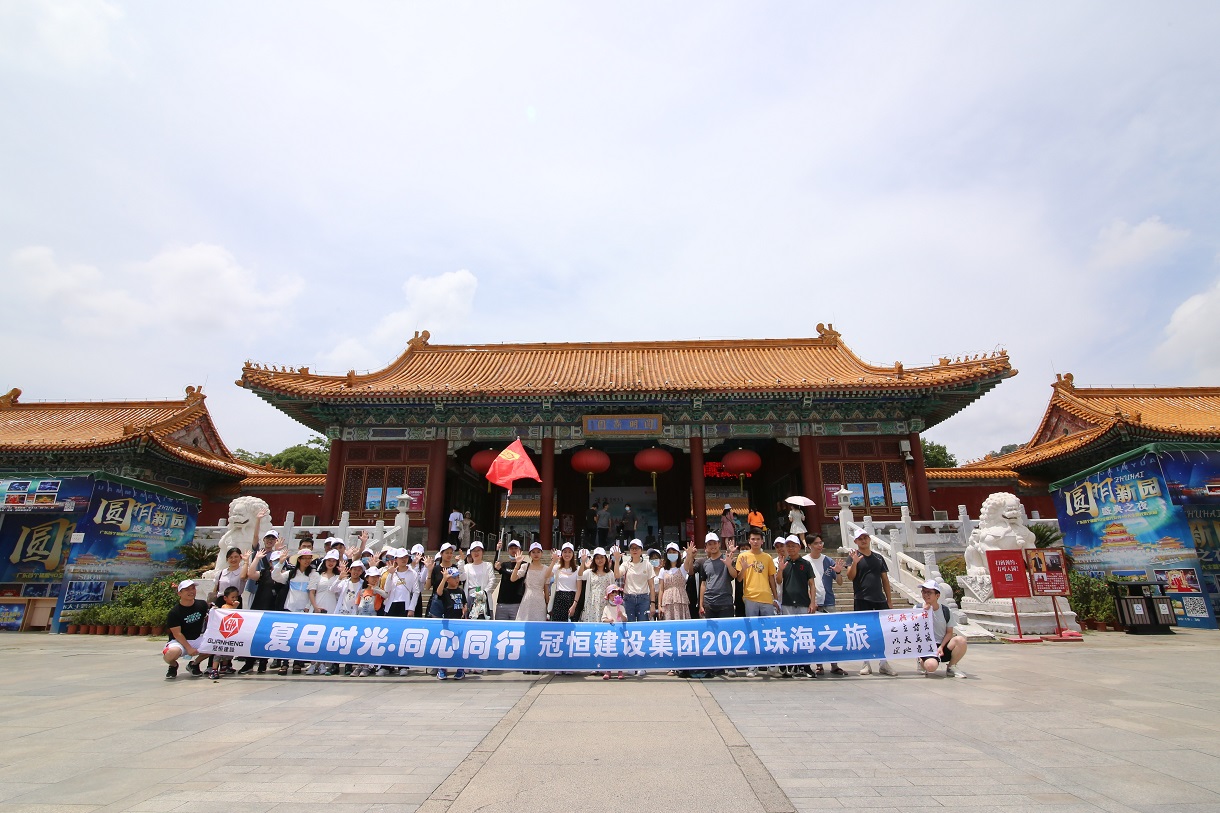 “夏日时光·同心同行”太阳成集团tyc122cc入口建设集团珠海度假之旅