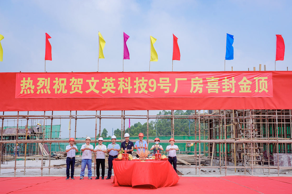 喜讯连连:文英科技9号厂房喜封金顶、鸿景酒店装修工程开工大吉