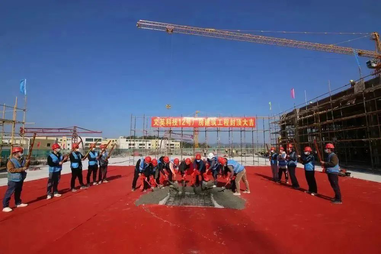 热烈祝贺文英科技12号厂房建筑工程封顶大吉!!