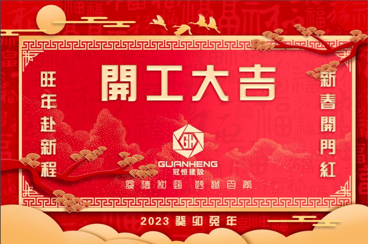 太阳成集团tyc122cc入口建设2023年新春开工大吉!
