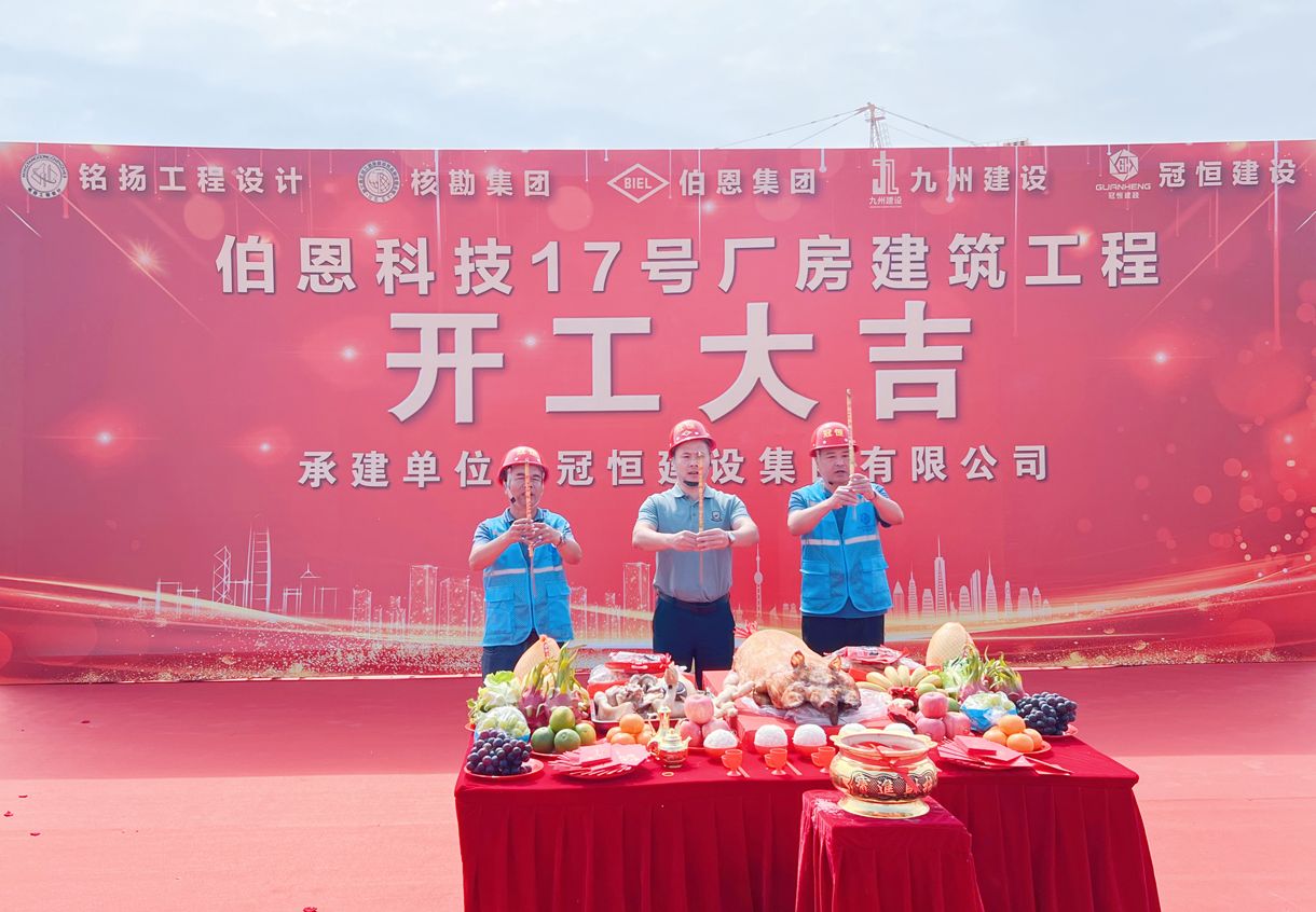 热烈祝贺伯恩科技17号厂房建筑工程开工大吉